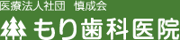 医療法人社団　慎成会　もり歯科医院