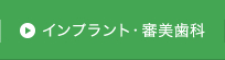 インプラント・審美歯科