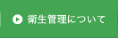 衛生管理について