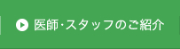 医師・スタッフのご紹介