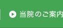 当院のご案内