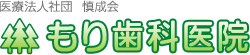 医療法人社団　慎成会　もり歯科医院